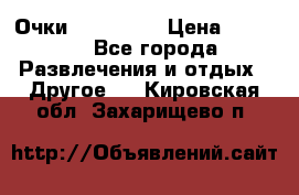 Очки 3D VR BOX › Цена ­ 2 290 - Все города Развлечения и отдых » Другое   . Кировская обл.,Захарищево п.